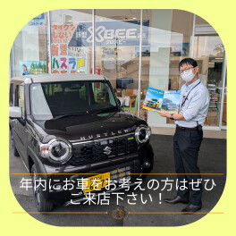 まだ年内のご納車間に合います！